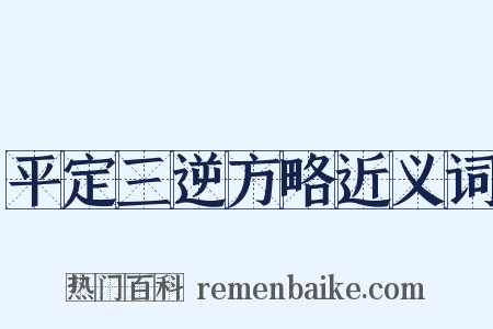 平定三逆方略近义词是什么意思的图片